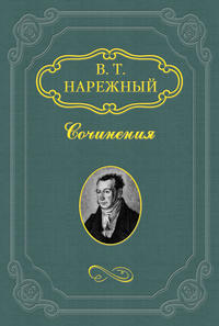 Нарежный Василий - Бурсак скачать бесплатно