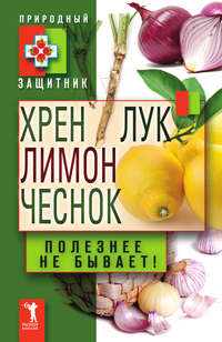 Николаева Ю. - Хрен, лимон, лук, чеснок. Полезнее не бывает! скачать бесплатно