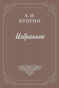 Куприн Александр - Фараоново племя скачать бесплатно