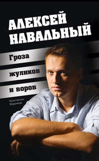Воронков Константин - Алексей Навальный. Гроза жуликов и воров скачать бесплатно