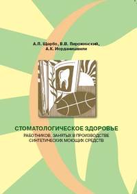 Автор неизвестен - Стоматологическое здоровье работников, занятых в производстве синтетических моющих средств скачать бесплатно