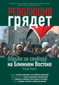 Фарес Валид - Революция грядет: борьба за свободу на Ближнем Востоке скачать бесплатно