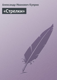 Куприн Александр - «Стрелки» скачать бесплатно