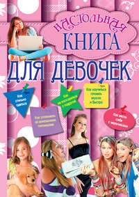 Калашников Г. - Настольная книга для девочек скачать бесплатно