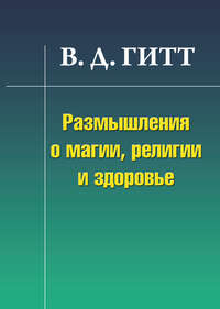 Гитт Виталий - Размышления и магии, религии и здоровье скачать бесплатно