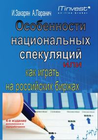 Закарян Иван - Особенности национальных спекуляций, или Как играть на российских биржах скачать бесплатно