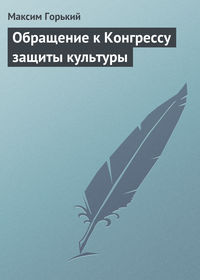 Горький Максим - Обращение к Конгрессу защиты культуры скачать бесплатно