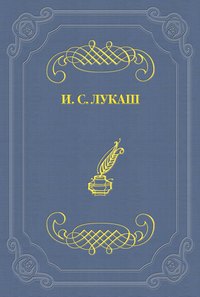 Лукаш Иван - Генерал Духонин скачать бесплатно