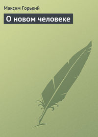 Горький Максим - О новом человеке скачать бесплатно