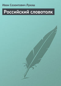 Лукаш Иван - Российский словотолк скачать бесплатно