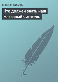 Горький Максим - Что должен знать наш массовый читатель скачать бесплатно