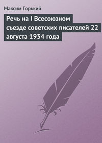Горький Максим - Речь на I Всесоюзном съезде советских писателей 22 августа 1934 года скачать бесплатно