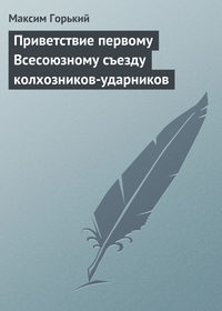 Горький Максим - Приветствие первому Всесоюзному съезду колхозников-ударников скачать бесплатно