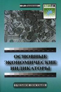 Ямароне Ричард - Основные экономические индикаторы. Учебное пособие скачать бесплатно