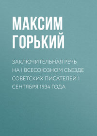 Горький Максим - Заключительная речь на I Всесоюзном съезде советских писателей 1 сентября 1934 года скачать бесплатно
