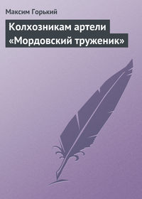 Горький Максим - Колхозникам артели «Мордовский труженик» скачать бесплатно