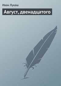 Лукаш Иван - Август, двенадцатого скачать бесплатно