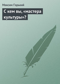 Горький Максим - С кем вы, «мастера культуры» скачать бесплатно