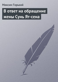 Горький Максим - В ответ на обращение жены Сунь Ят-сена скачать бесплатно