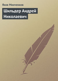 Минченков Яков - Шильдер Андрей Николаевич скачать бесплатно