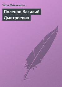 Минченков Яков - Поленов Василий Дмитриевич скачать бесплатно