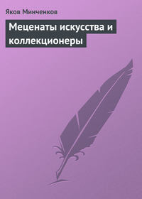 Минченков Яков - Меценаты искусства и коллекционеры скачать бесплатно