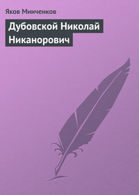 Минченков Яков - Дубовской Николай Никанорович скачать бесплатно