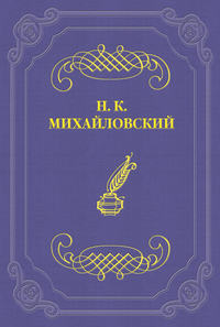 Михайловский Николай - Ан. П. Чехов. В сумерках. Очерки и рассказы, СПб., 1887. скачать бесплатно