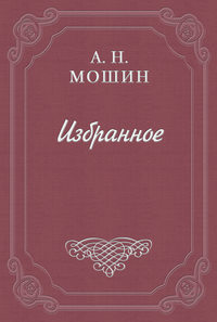 Мошин Алексей - Памяти Н. Г. Бунина скачать бесплатно