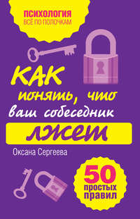 Сергеева Оксана - Как понять, что ваш собеседник лжет: 50 простых правил скачать бесплатно