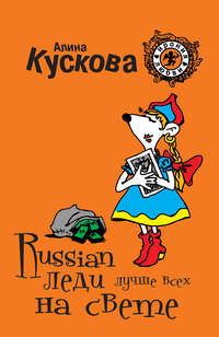 Кускова Алина - Russian леди лучше всех на свете скачать бесплатно