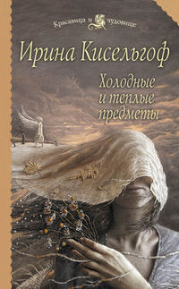 Кисельгоф Ирина - Холодные и теплые предметы скачать бесплатно