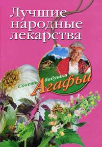 Звонарева Агафья - Лучшие народные лекарства скачать бесплатно