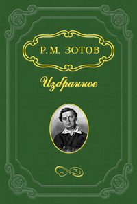 Зотов Рафаил - Замечания на замечания скачать бесплатно