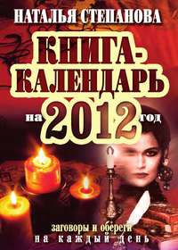 Степанова Наталья - Книга-календарь на 2012 год. Заговоры и обереги на каждый день скачать бесплатно