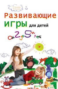Автор неизвестен - Развивающие игры для детей от 2 до 5 лет скачать бесплатно