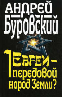 Буровский Андрей - Евреи – передовой народ Земли? скачать бесплатно