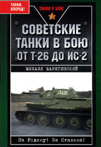 Барятинский Михаил - Советские танки в бою. От Т-26 до ИС-2 скачать бесплатно