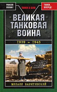 Барятинский Михаил - Великая танковая война 1939 – 1945 скачать бесплатно