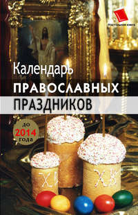 Славгородская Лариса - Календарь православных праздников до 2014 года скачать бесплатно