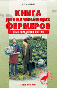 Кашкаров Андрей - Книга для начинающих фермеров. Опыт городского жителя скачать бесплатно