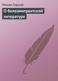 Горький Максим - О белоэмигрантской литературе скачать бесплатно