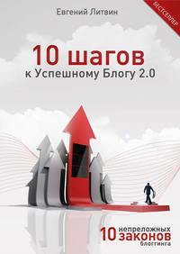 Литвин Евгений - 10 шагов к Успешному Блогу 2.0. 10 непреложных Законов Блоггинга скачать бесплатно