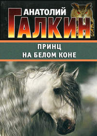 Галкин Анатолий - Принц на белом коне скачать бесплатно