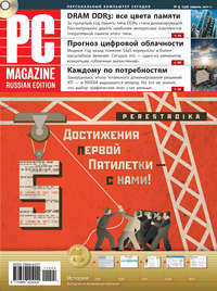 PC Magazine/RE - Журнал PC Magazine/RE №4/2011 скачать бесплатно