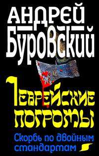 Буровский Андрей - Еврейские погромы. Скорбь по двойным стандартам скачать бесплатно