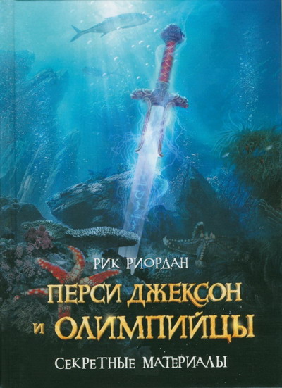 Риордан Рик - Перси Джексон и олимпийцы. Секретные материалы скачать бесплатно