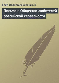 Успенский Глеб - Письмо в Общество любителей российской словесности скачать бесплатно