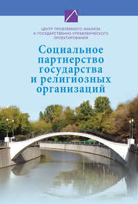 Коллектив авторов - Социальное партнерство государства и религиозных организаций скачать бесплатно