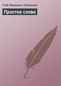 Успенский Глеб - Простое слово скачать бесплатно